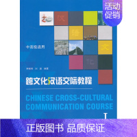 [正版]跨文化汉语交际教程Ⅰ 李朝辉,刘进9787301234532北大社 北京大学出版社