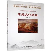 正版新书]中华复兴之光·千秋名胜古迹:原始文化遗址[四色]李珊