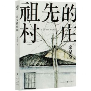 [N]祖先的村庄-9787229152505