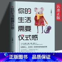 你的生活需要仪式感 [正版] 你的生活需要仪式感 书励志 心灵励志心灵鸡汤治愈系书籍 青春文学小说书适合女性看的书学习书