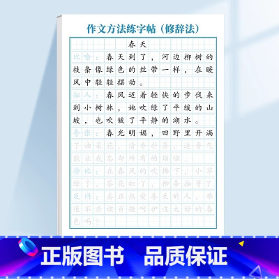 作文方法练字帖(修辞法) [正版]作文方法字帖练字小学生三年级四五六年级上册下册语文同步满分作文素材本钢笔硬笔临摹楷书书