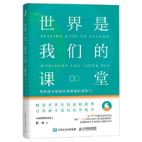 正版新书]世界是我们的课堂 培养孩子面向未来的核心竞争力张华9