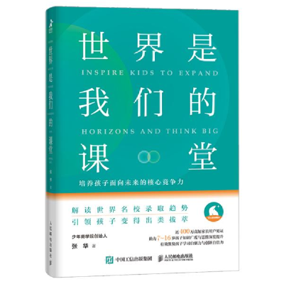 正版新书]世界是我们的课堂 培养孩子面向未来的核心竞争力张华9