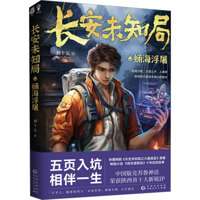 [M]长安未知局 蛹海浮屠-9787221182913