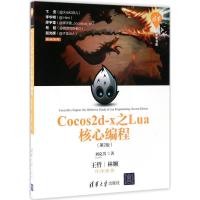 正版新书]Cocos2d-x之Lua核心编程(第2版)刘克男9787302473145