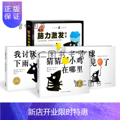 惠典正版2-4岁幼儿脑力激发绘本（全3册）（精）《红气球不见了》《猜猜小鸡在哪里》《我讨厌下雨》