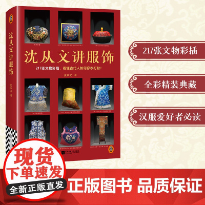 沈从文讲服饰 217张文物彩插,看懂古代人如何穿衣打扮! 沈从文 汉服 传统服饰 全彩精装 文物
