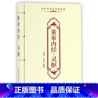 [正版]黄帝内经灵枢(中医传世经典诵读本)