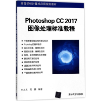 正版新书]Photoshop CC 2017图像处理标准教程申灵灵97873024793
