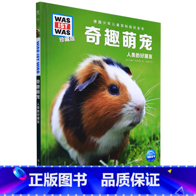 奇趣萌宠 [正版]奇趣萌宠