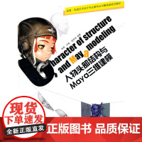 人物头部结构与Maya三维建模附网络下载 郭燕尹乾姚仲波 中国建筑工业出版社 正版书籍
