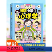 [抖音同款]漫画小学生心理学 [正版]漫画小学生心理学全套4册全彩漫画儿童心理学适合小学生看的心理学漫画书青少年阅读课外