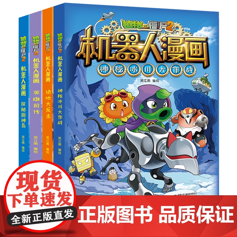 新版植物大战僵尸2机器人漫画系列第二辑全套4册笑江南编绘6-9-12岁小学生儿童少年高科技科普百科绘本科学漫画书籍吉品爆