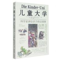 [N]儿童大学(科学家讲给孩子的启蒙课自然)-9787571508760