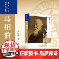 马相伯传略 朱维铮等 著 复旦大学出版社 复旦大学校长传系列传记[送限量版藏书票]