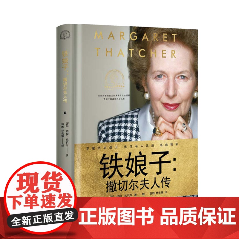 铁娘子 撒切尔夫人传 世界名人名传典藏系列 铁娘子的政治风云人生 从杂货铺的女儿到英国首位女首相 玛格丽特撒切尔长江文艺