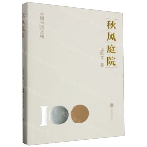 [N]秋风庭院/中国小说100强-9787559671035