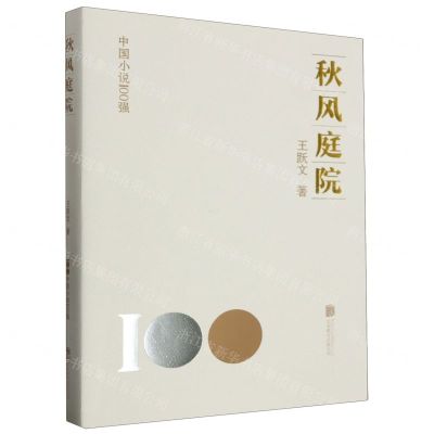 [N]秋风庭院/中国小说100强-9787559671035