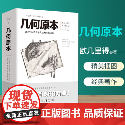 几何原本 欧几里得著 修订本古希腊16开本建立空间秩序 久远的方案之书 几何原本数学几何九章算术中小学生课外书