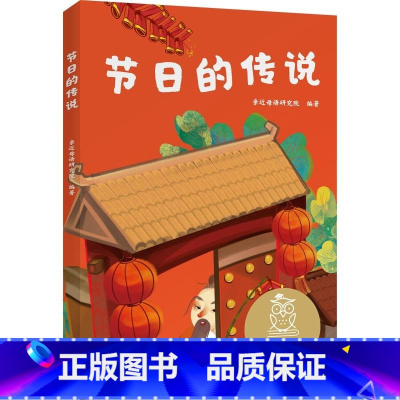 节日的传说 [正版]节日的传说/中文分级阅读一年级上下册阅读课外书阅读必果麦中文分级阅读6一8岁儿童读物