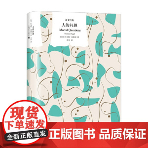 人的问题 译文经典 托马斯•内格尔 著 哲学