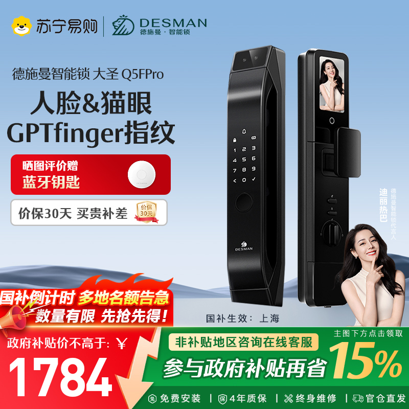 德施曼Q5FPRO人脸识别可视猫眼监控高清显示屏密码锁智能门锁