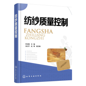正版新书]纺纱质量控制毕松梅,闫红芹,赵博 编9787122259134