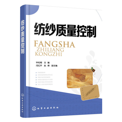 正版新书]纺纱质量控制毕松梅,闫红芹,赵博 编9787122259134