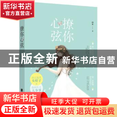 正版 撩你心弦 四木著 江苏凤凰文艺出版社 9787559409638 书籍