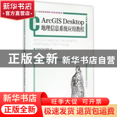 正版 ArcGIS Desktop 地理信息系统应用教程(本科) 石若明,朱凌,
