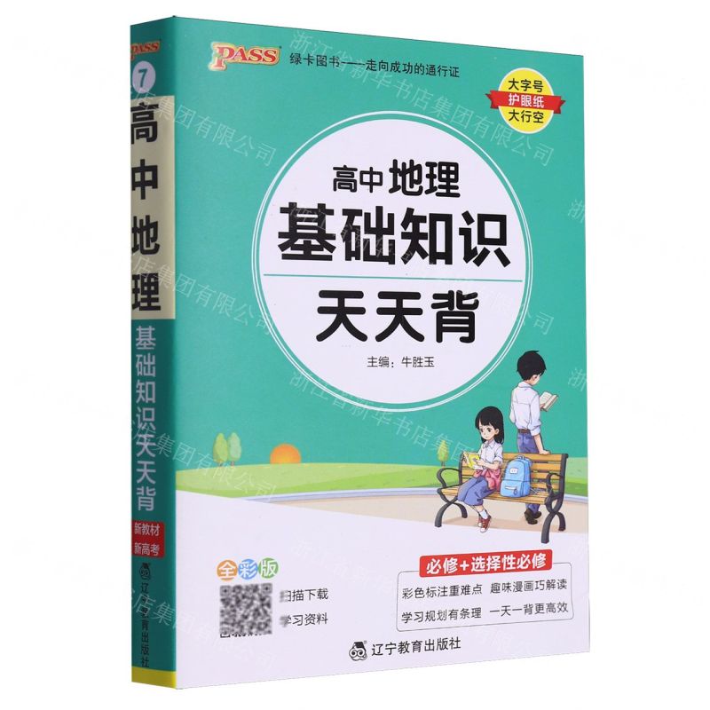 [N]高中地理基础知识天天背(必修+选择性必修全彩版)-9787554934234