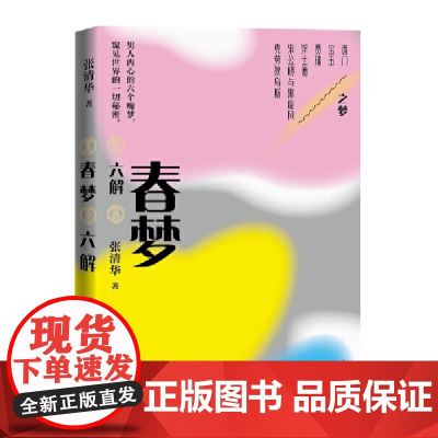 春梦六解 张清华 人民文学出版社 正版书籍