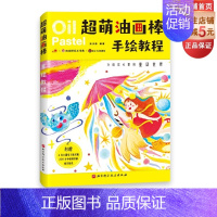 [正版]超萌油画棒手绘教程 扑进你心中的童话世界 奇幻冒险可爱的童话主题 超萌卡通形象 带你找回童真 孩子大人都爱的手绘