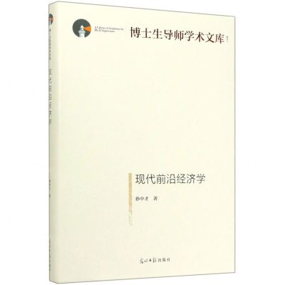 [N]现代前沿经济学(精)/博士生导师学术文库-9787519456832