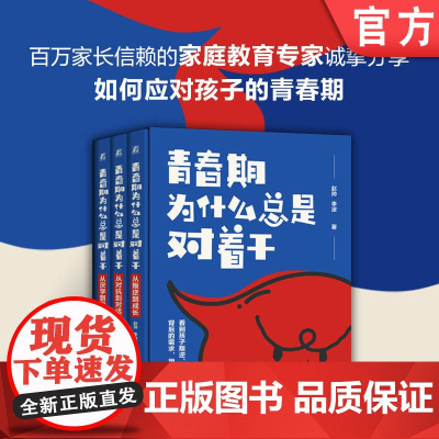 正版 青春期为什么总是对着干 从叛逆到成长,从对抗到对话,从厌学到爱学 一套3册 赵帅 李波 青春期 沟通 亲子关系