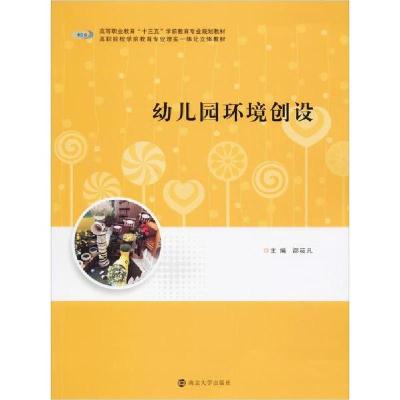 正版新书]幼儿园环境创设邵筱凡9787305220388