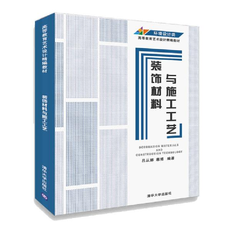 正版新书]装饰材料与施工工艺/吕从娜 惠博吕从娜9787302557982
