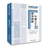 正版新书]装饰材料与施工工艺/吕从娜 惠博吕从娜9787302557982