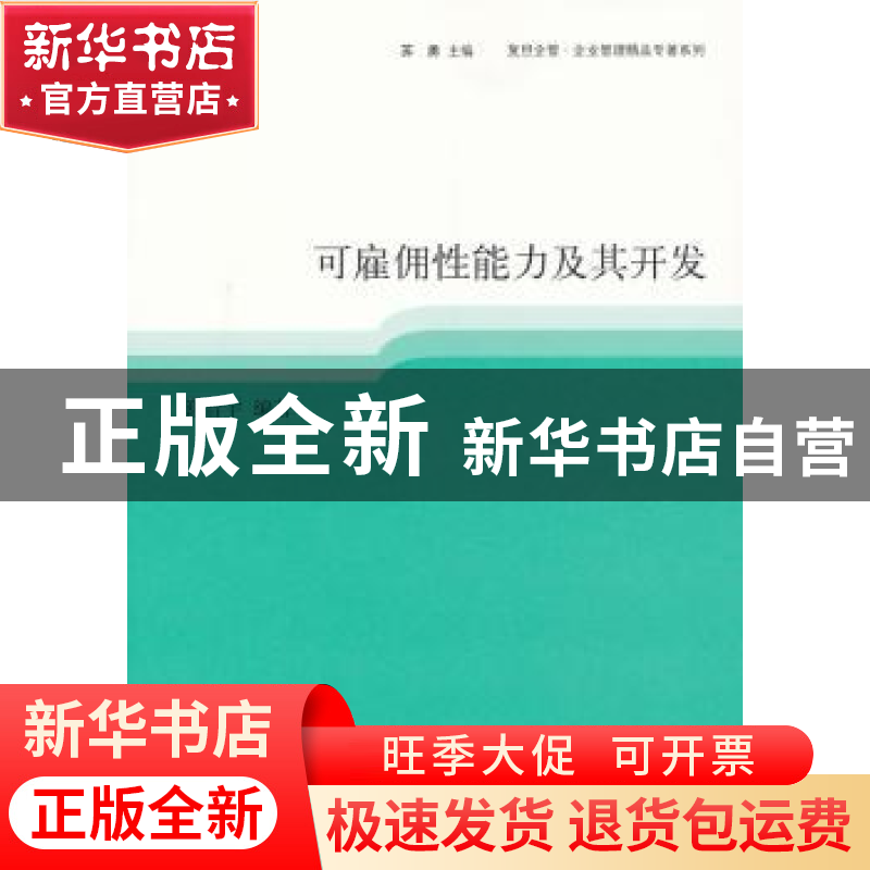 正版 可雇佣性能力及其开发 谢晋宇编著 格致出版社 978754321981