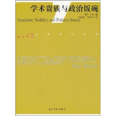 正版新书]学术贵族与政治饭碗韦伯9787511206701