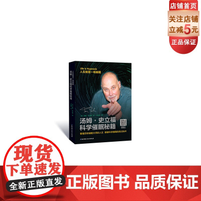 汤姆·史立福科学催眠秘籍 (用、快速的催眠技术帮助人们摆脱无形的限制和痛苦)