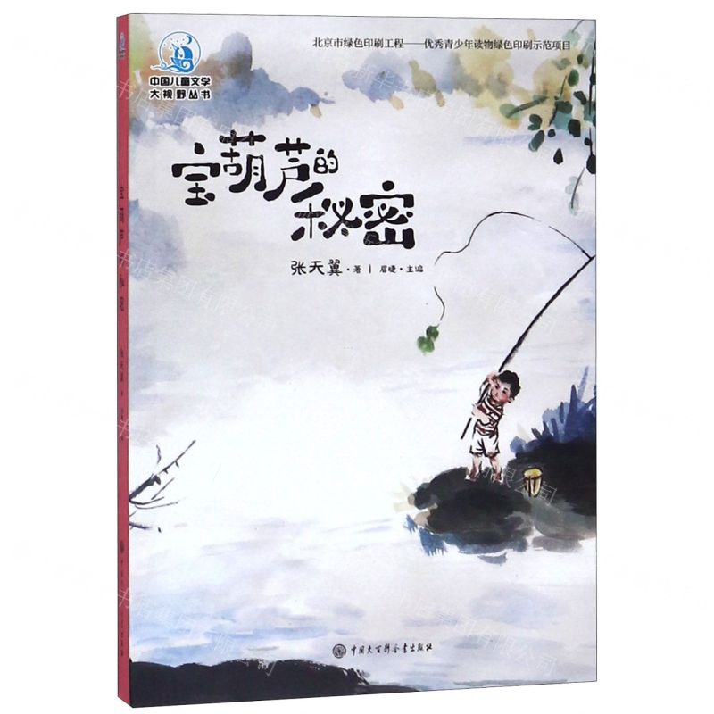 [N]宝葫芦的秘密/中国儿童文学大视野丛书-9787520205375