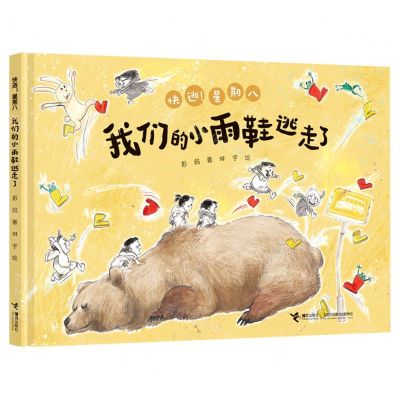 [N]我们的小雨鞋逃走了(精)/快逃星期八-9787544876377