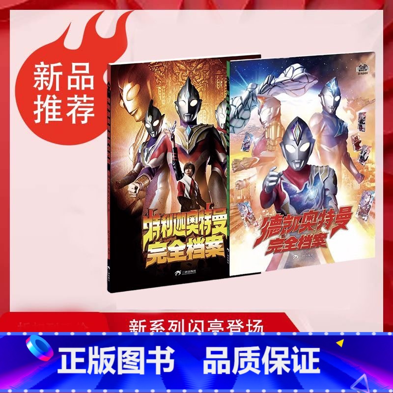 德凯奥特曼完全档案+特利迦奥特曼完全档案 [正版]2册 特利迦奥特曼完全档案+德凯奥特曼完全档案 特摄百科全彩圆谷 奥特