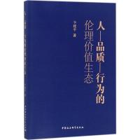 正版新书]人-品质-行为的伦理价值生态卞桂平9787520312981