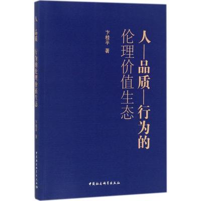 正版新书]人-品质-行为的伦理价值生态卞桂平9787520312981