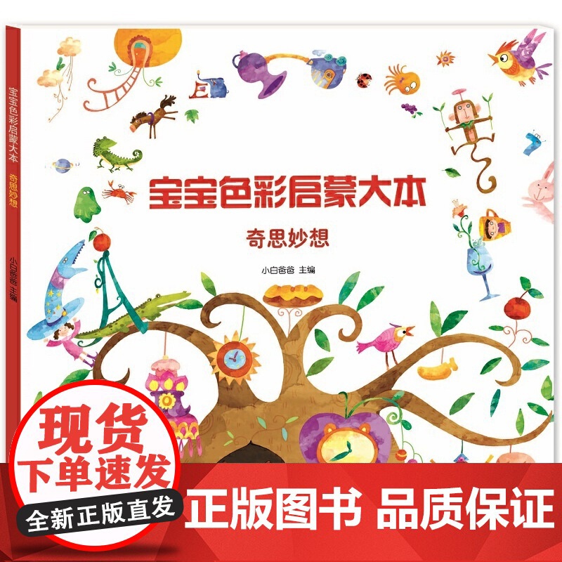 奇思妙想-宝宝色彩启蒙大本小白爸爸启蒙认知书/黑白卡/识字卡北方交通大学出版社正版