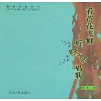 正版新书]看芦花飞舞听蟋蟀唱歌——星月书坊丛书徐鲁9787202037