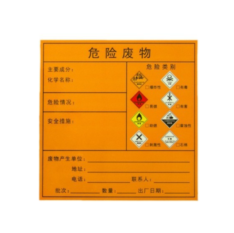 众恒丰 危险废物标示贴 10*10cm/张