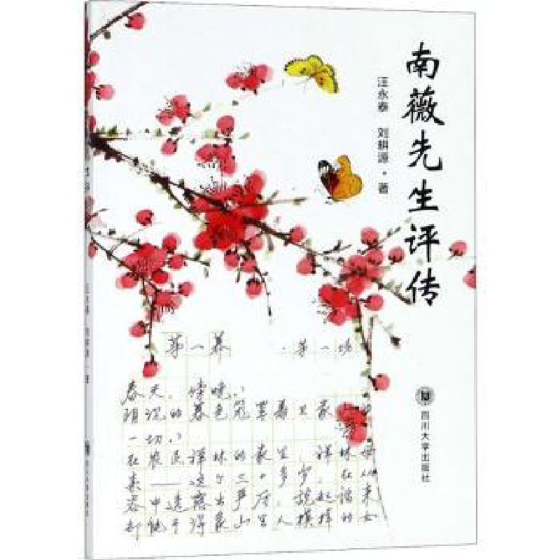 音像南薇先生评传汪永泰,耕著
